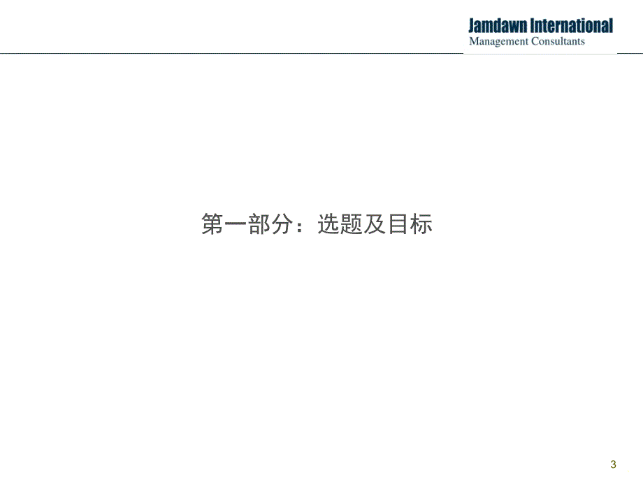 行动学习项目汇报模板(解决问题十步法版) (课堂PPT)_第3页