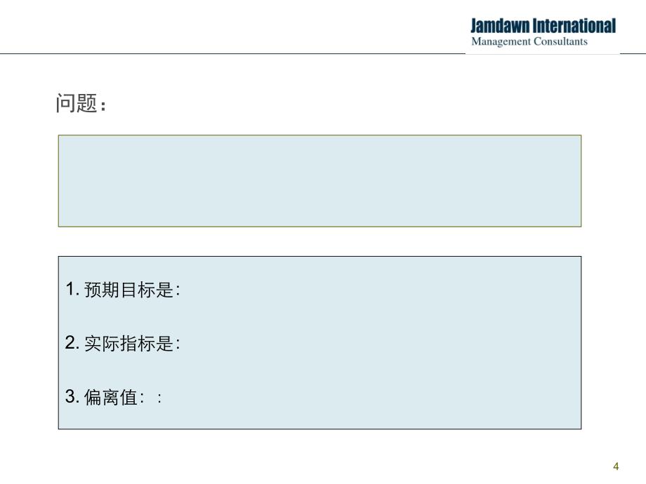 行动学习项目汇报模板(解决问题十步法版) (课堂PPT)_第4页