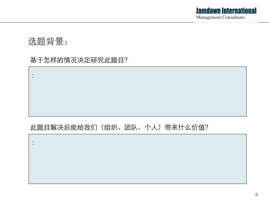 行动学习项目汇报模板(解决问题十步法版) (课堂PPT)_第5页