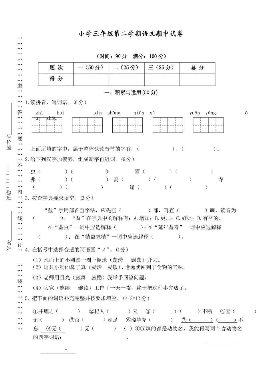 部编人教版三年级语文下册试题期中精选卷_第1页