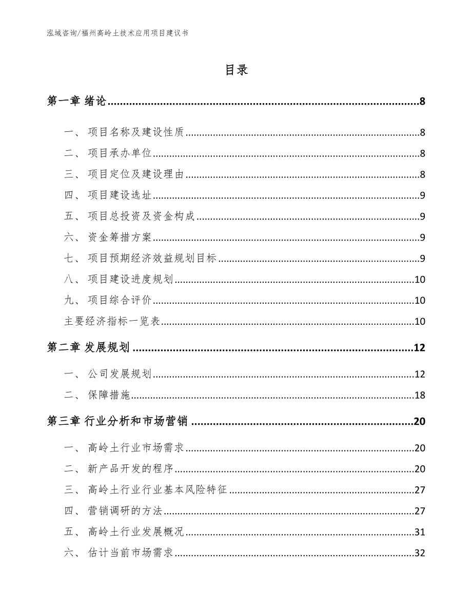 福州高岭土技术应用项目建议书【模板参考】_第2页