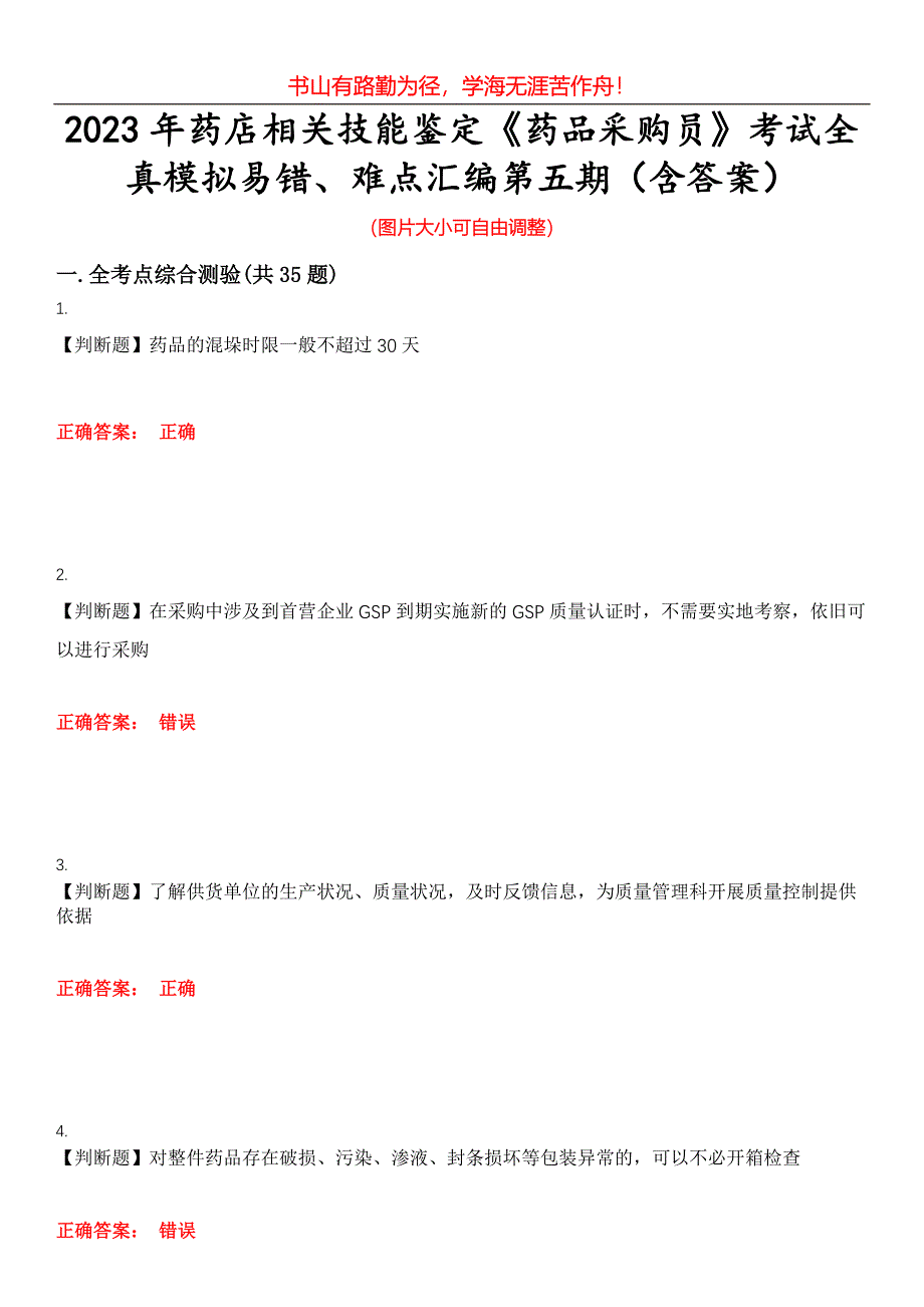 2023年药店相关技能鉴定《药品采购员》考试全真模拟易错、难点汇编第五期（含答案）试卷号：23_第1页