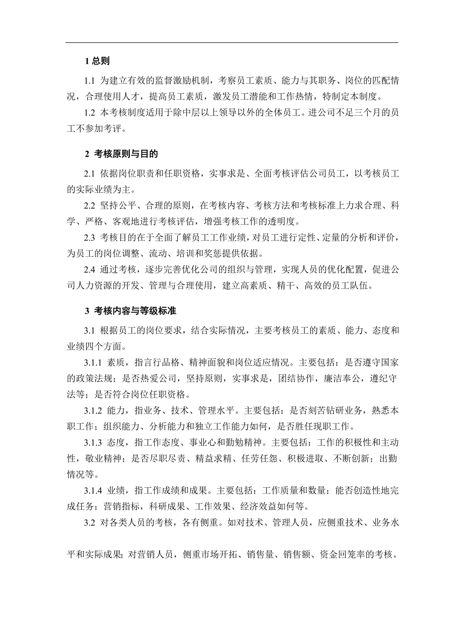 国有企业员工绩效考核管理规定.doc_第2页