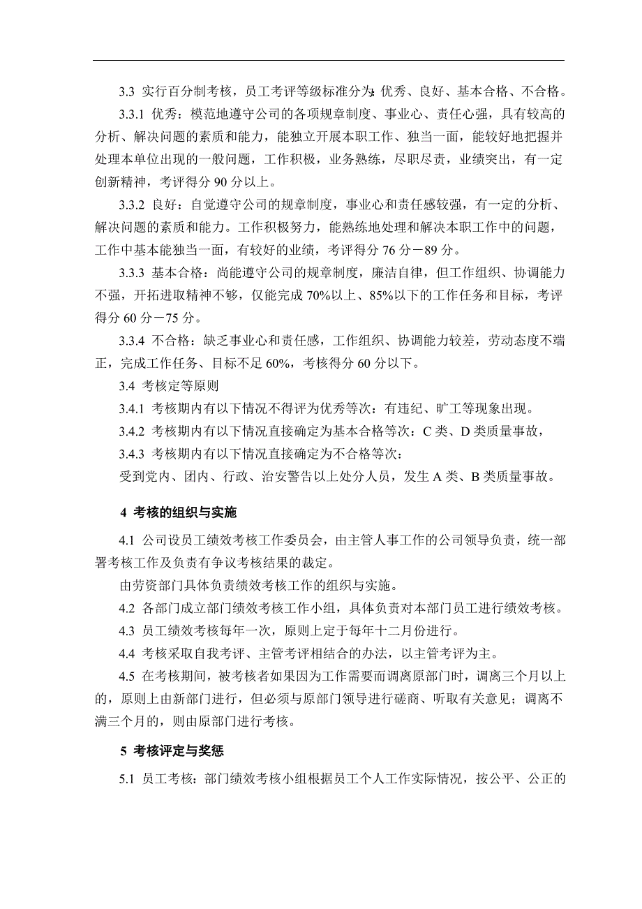 国有企业员工绩效考核管理规定.doc_第3页