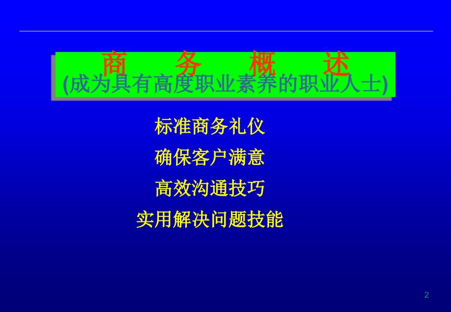 职业人士职业素养培训.ppt_第2页