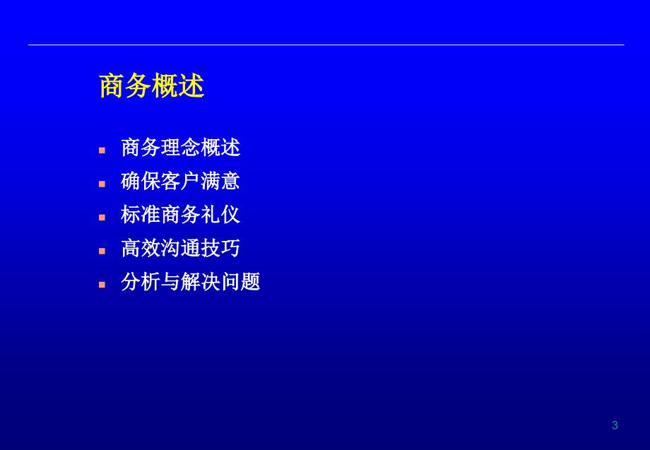 职业人士职业素养培训.ppt_第3页