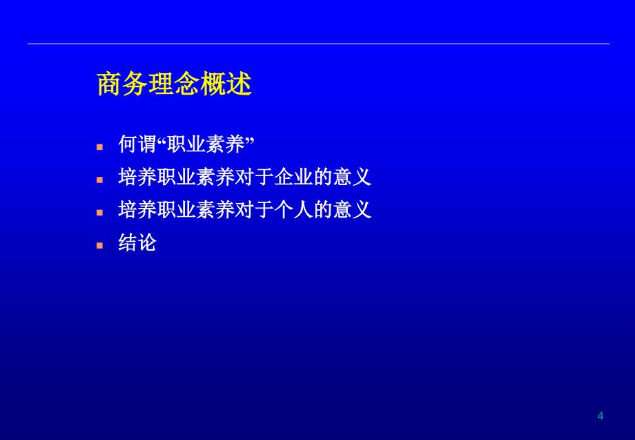 职业人士职业素养培训.ppt_第4页