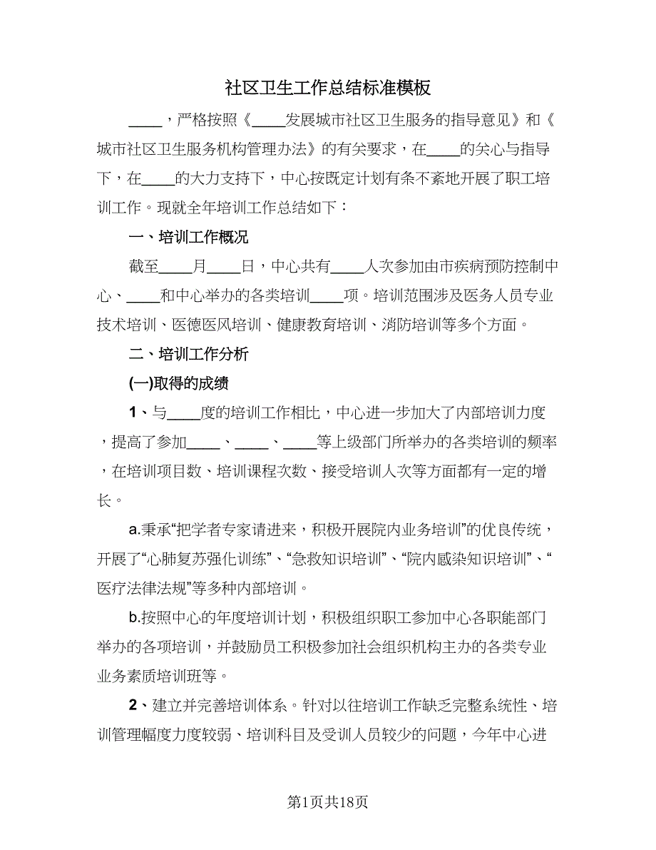 社区卫生工作总结标准模板（7篇）.doc_第1页