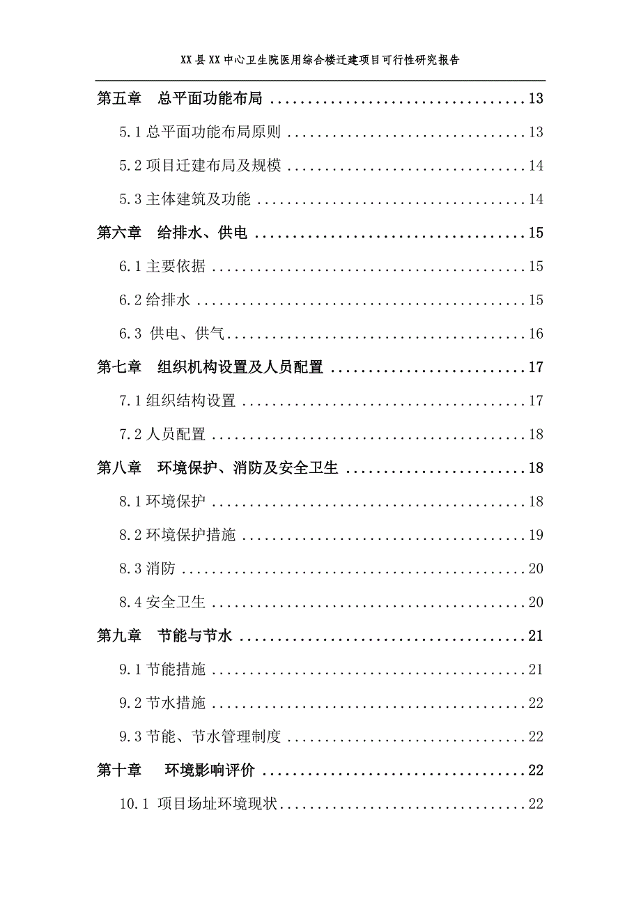 某中心卫生院医用综合楼迁建项目谋划建议书.doc_第4页