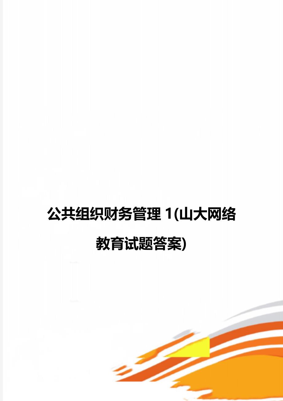 公共组织财务管理1(山大网络教育试题答案)_第1页