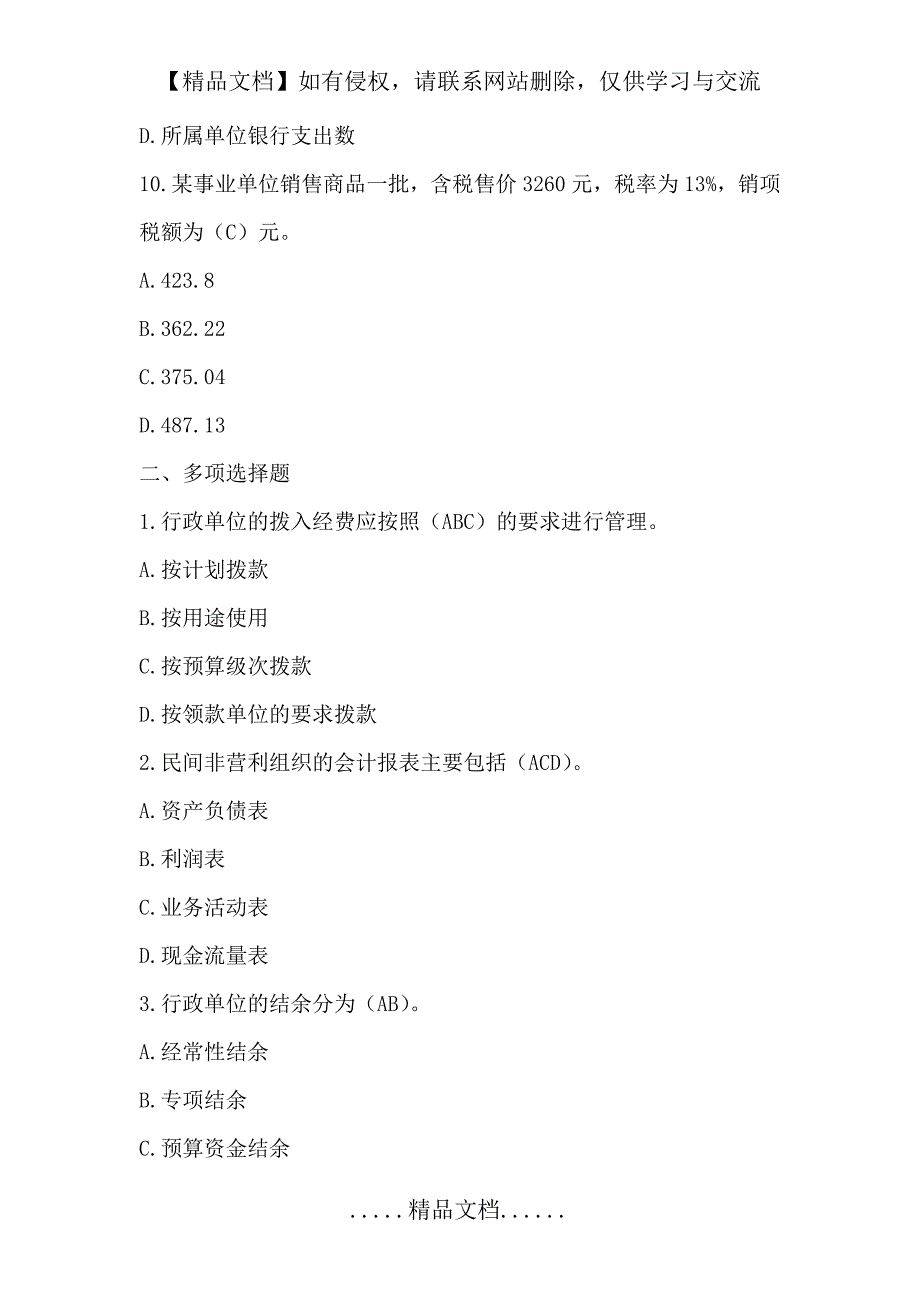 公共组织财务管理1(山大网络教育试题答案)_第4页