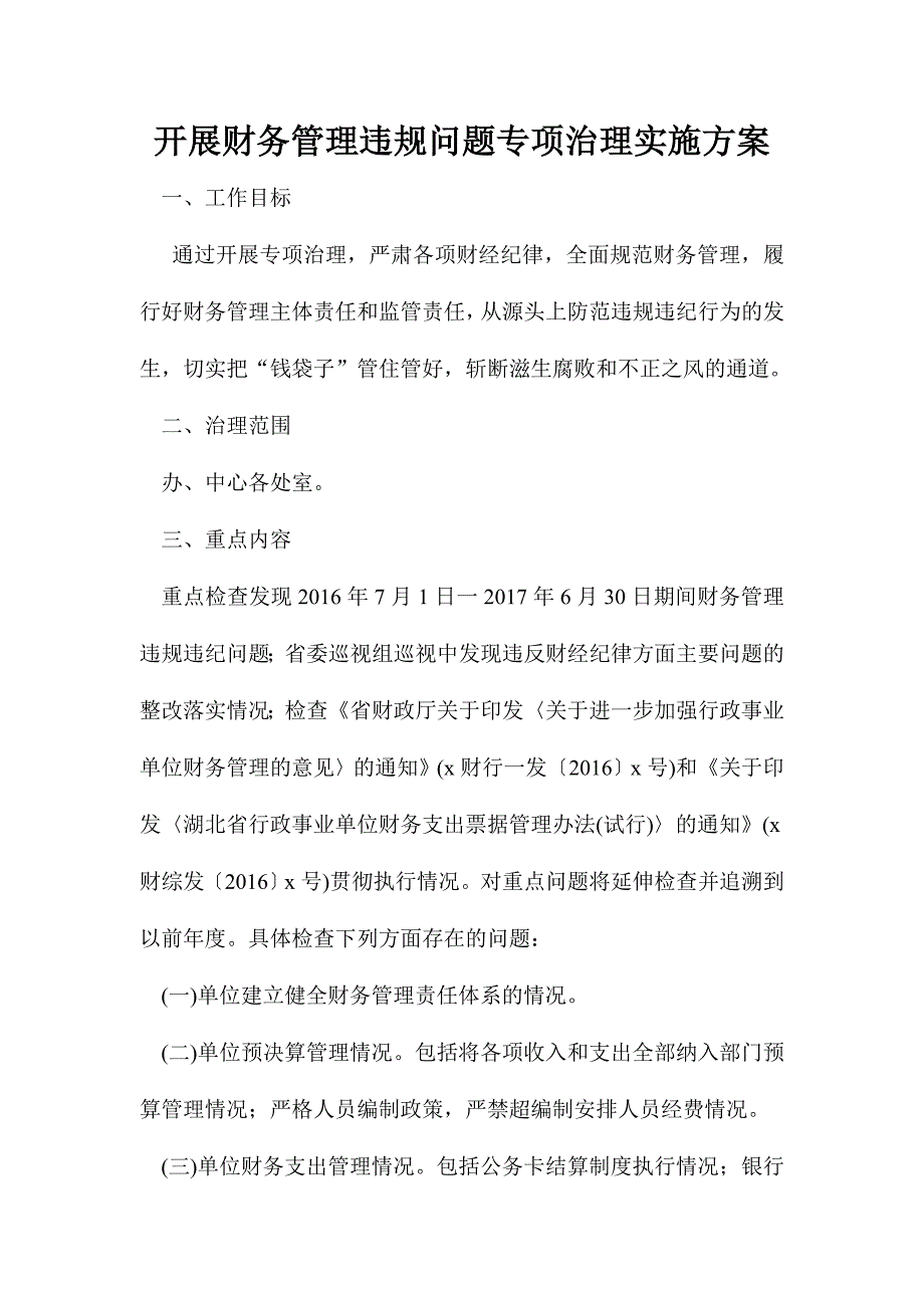 开展财务管理违规问题专项治理实施方案_第1页