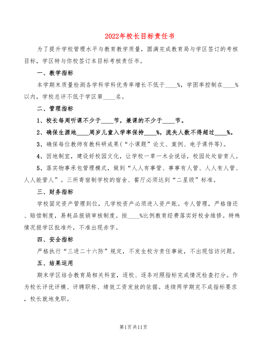 2022年校长目标责任书_第1页