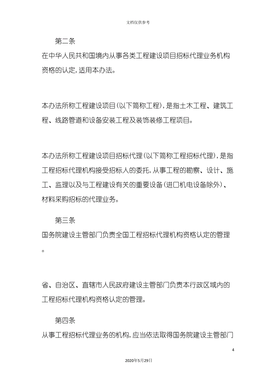 工程建设项目招标代理机构资格认定制度.doc_第4页