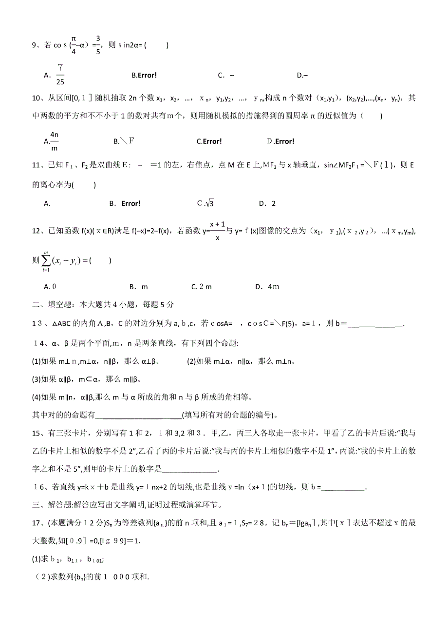 高考理科数学试题卷2及解析完美版(2)_第2页