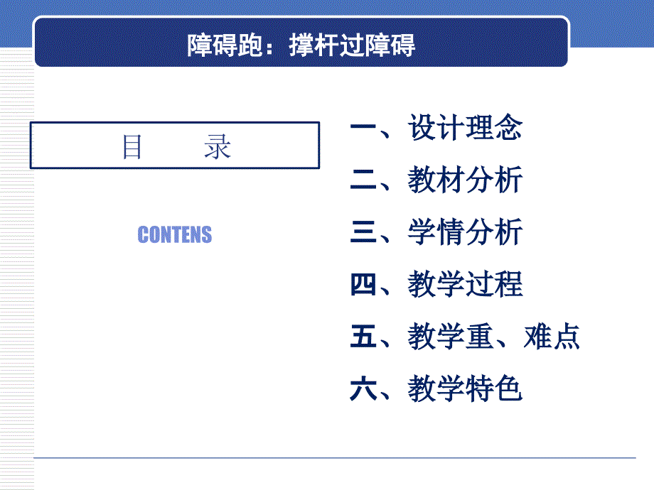 水平二三年级《障碍跑——撑杆过障碍》_第2页