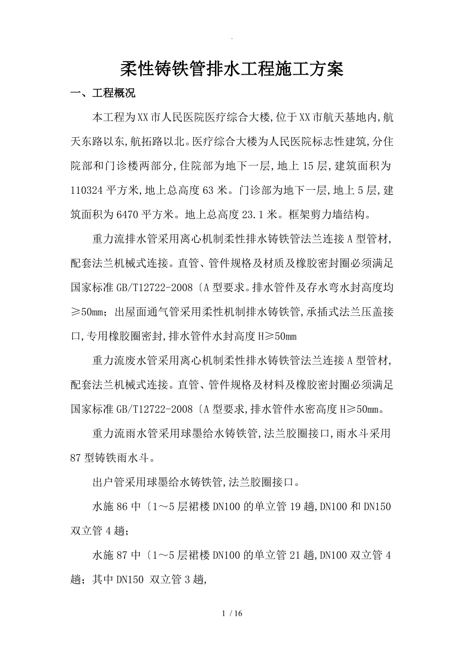 柔性铸铁管排水工程施工方案设计_第1页