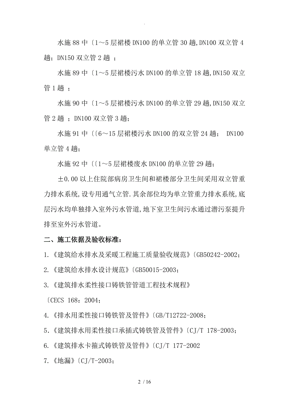 柔性铸铁管排水工程施工方案设计_第2页