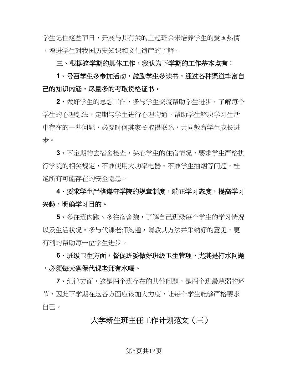 大学新生班主任工作计划范文（五篇）.doc_第5页