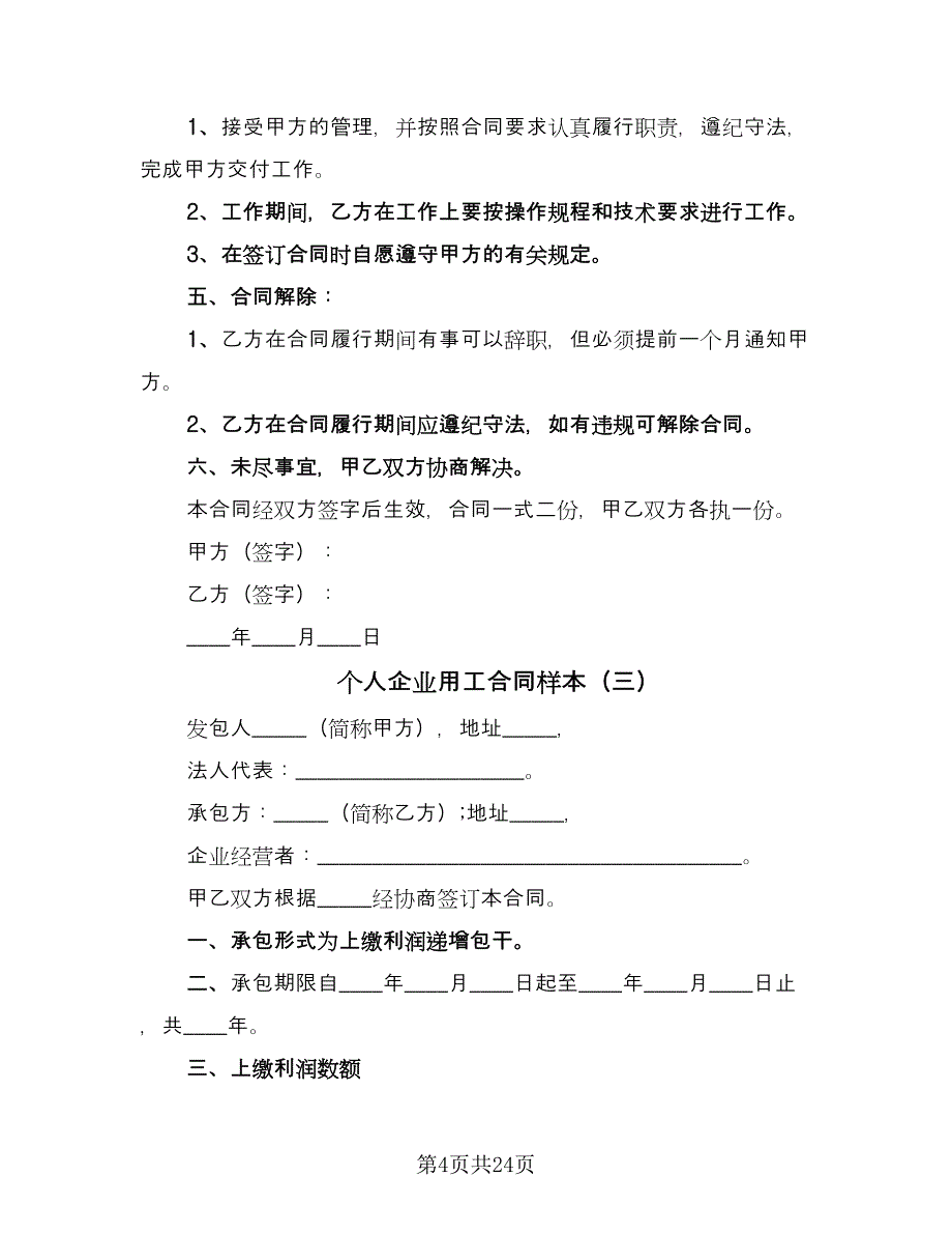 个人企业用工合同样本（8篇）_第4页