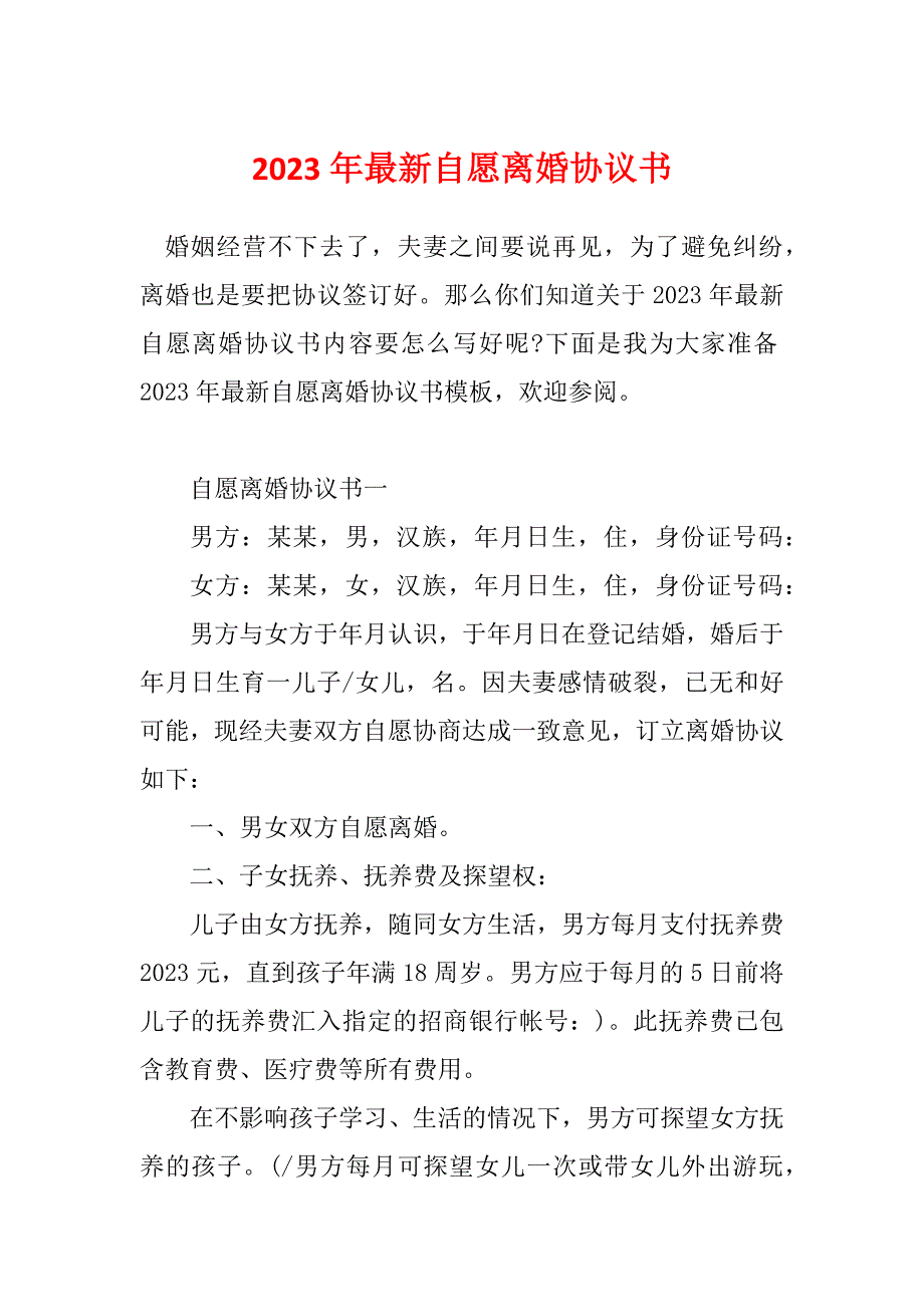 2023年最新自愿离婚协议书_第1页