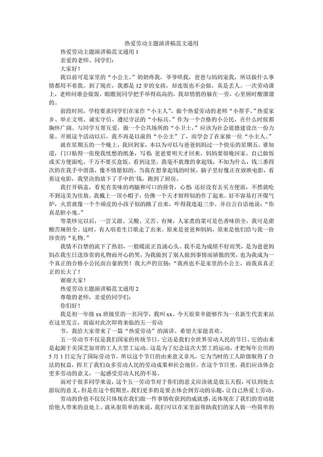 热爱劳动主题演讲稿范文通用.doc