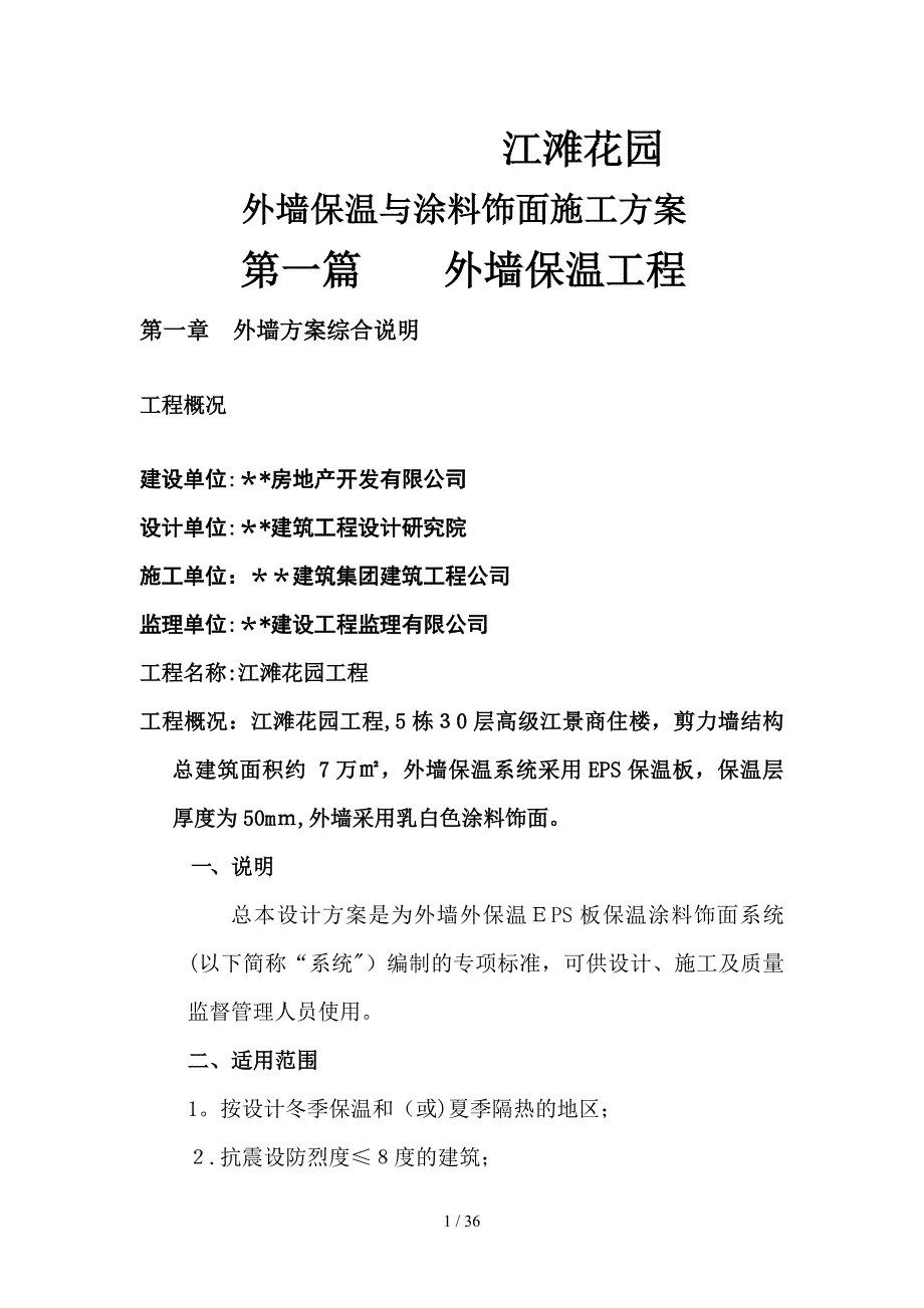 江滩花园外墙保温与涂料饰面施工方案_第1页