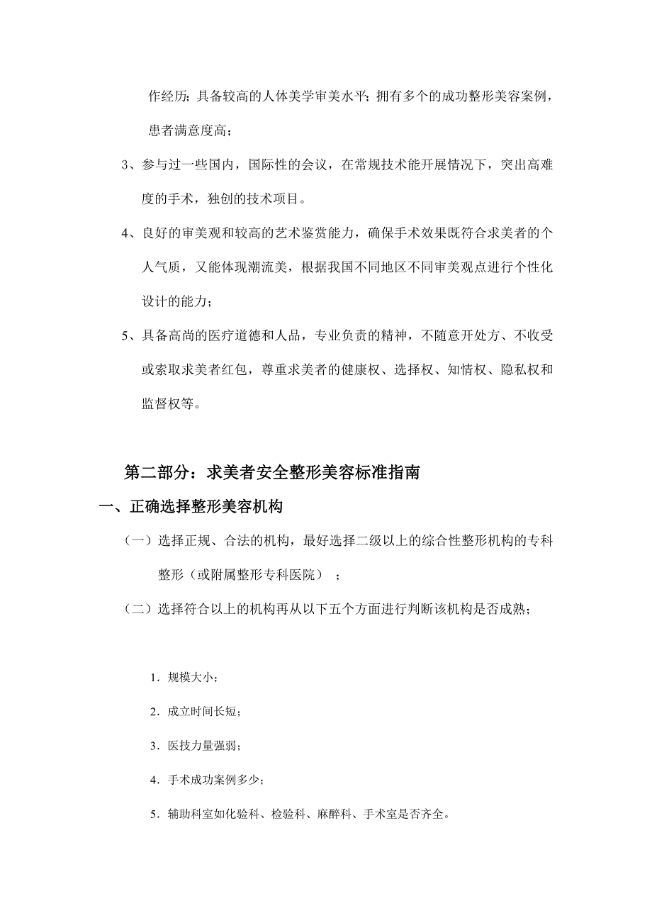 解析求美者安全整形美容标准白皮书_第3页