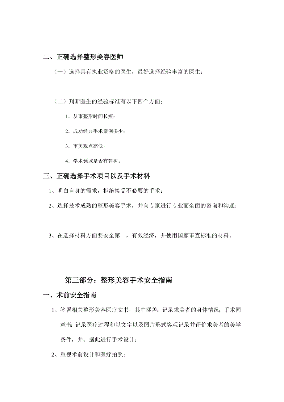 解析求美者安全整形美容标准白皮书_第4页