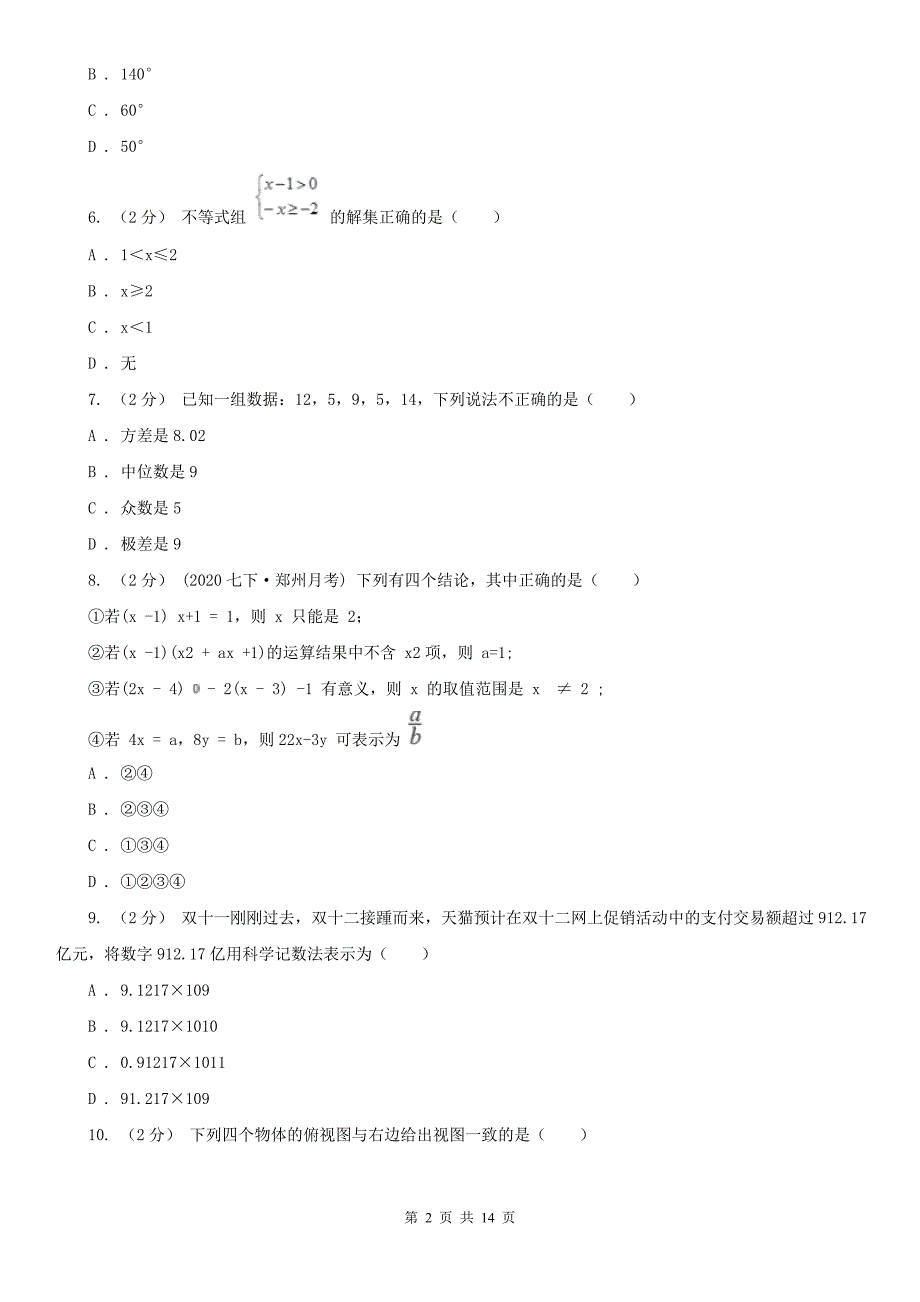 广西钦州市2020版中考数学试卷（II）卷_第2页