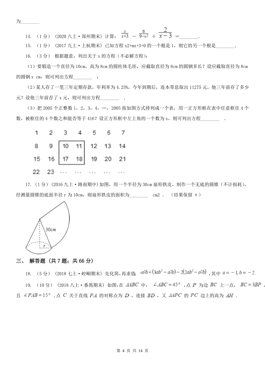 广西钦州市2020版中考数学试卷（II）卷_第4页