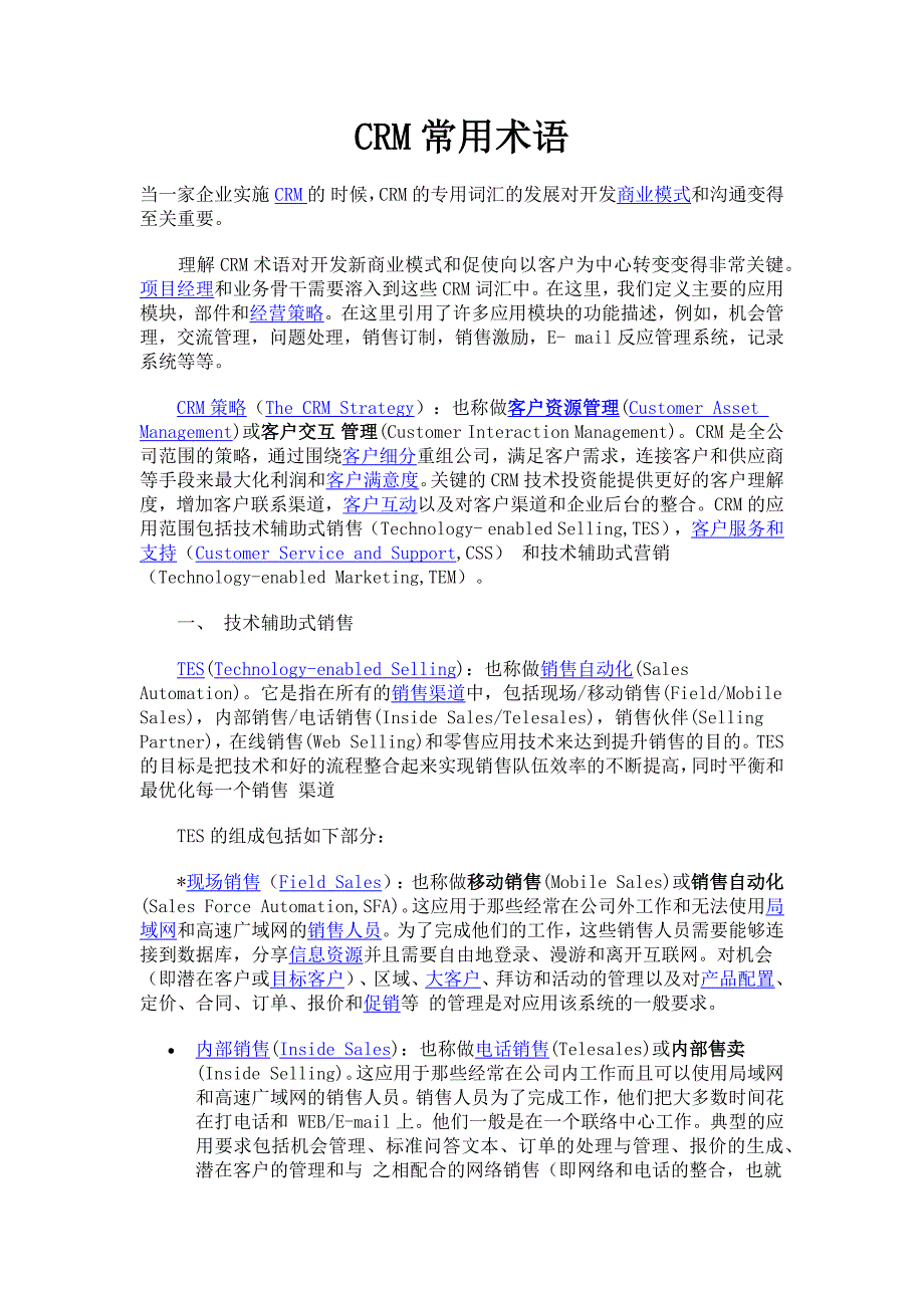 客户关系管理CRM常用术语大全_第1页