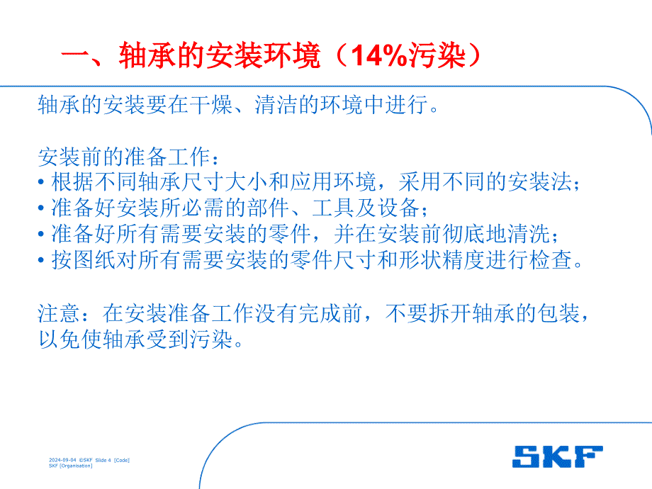 轴承安装与拆卸及润滑课件_第4页