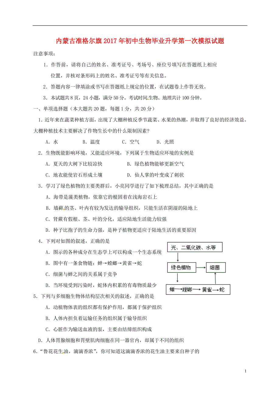 内蒙古准格尔旗2017年初中生物毕业升学第一次模拟试题_第1页