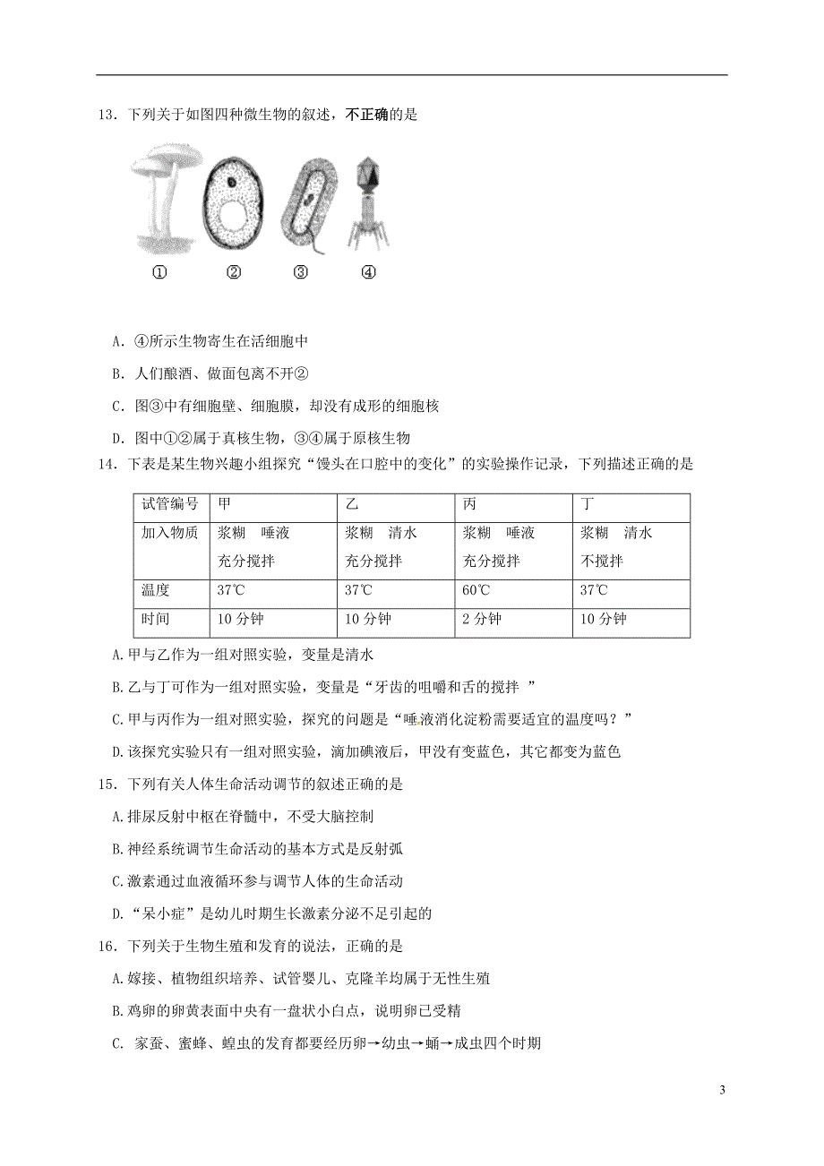 内蒙古准格尔旗2017年初中生物毕业升学第一次模拟试题_第3页