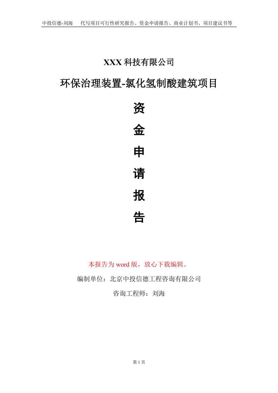 环保治理装置-氯化氢制酸建筑项目资金申请报告写作模板_第1页