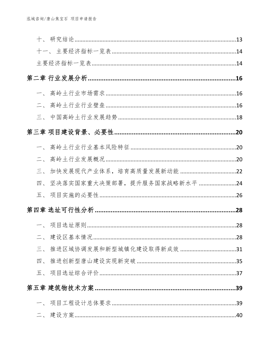 唐山焦宝石 项目申请报告模板范本_第3页