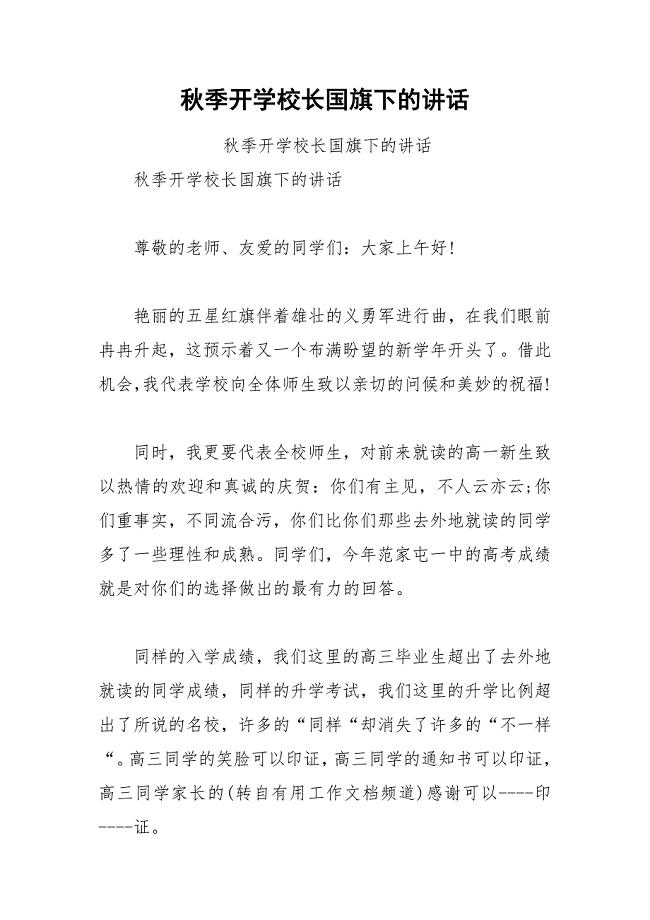 202__年秋季开学校长国旗下的讲话.docx