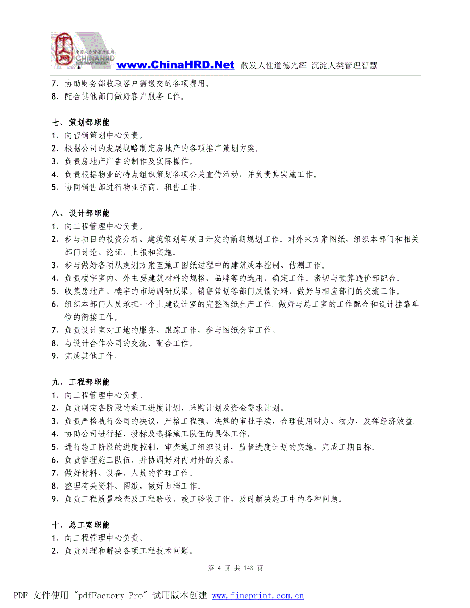 企业管理房地产公司组织机构和管理手册-148页_第4页