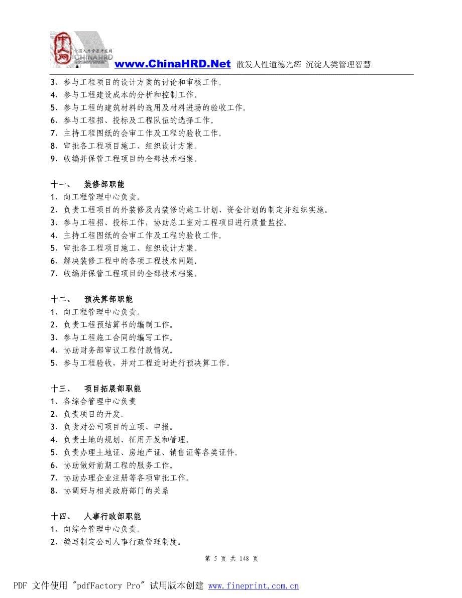 企业管理房地产公司组织机构和管理手册-148页_第5页