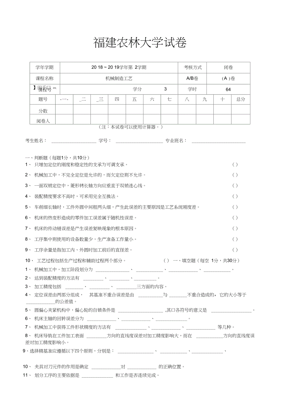 福建农林大学机械制造工艺学试卷及答案_第1页