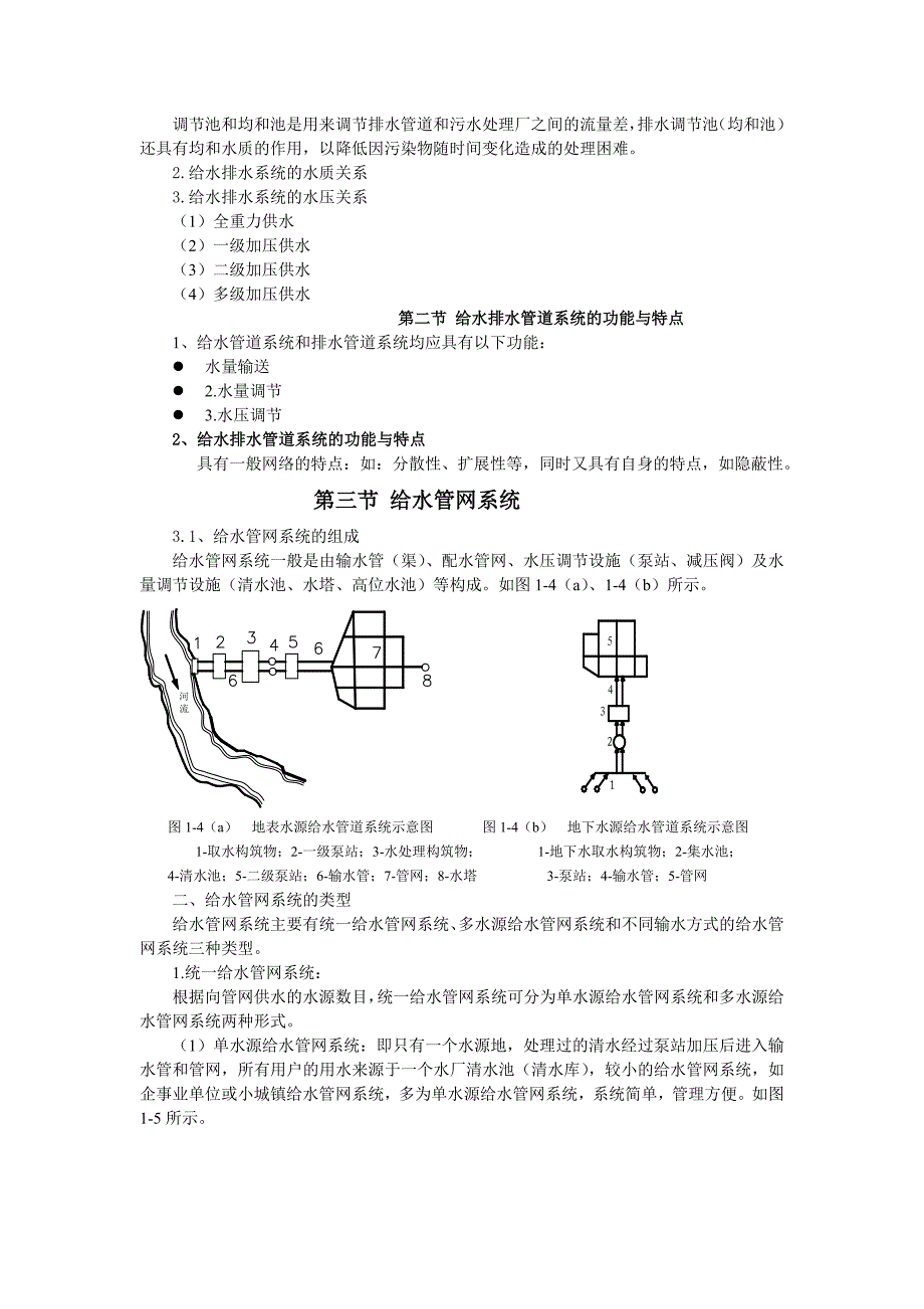 第一章给水排水管道系统概论.doc_第3页