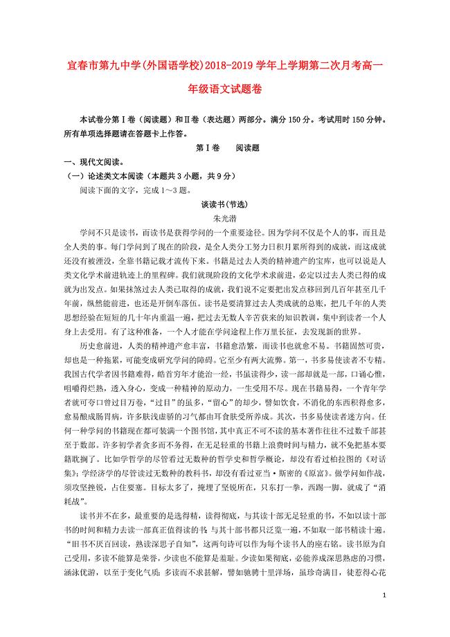 江西省宜九中外国语学校高一语文上学期第二次月考试题122901176