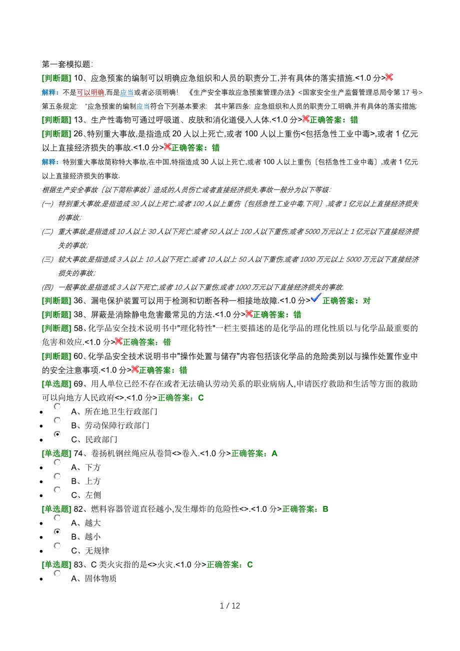 2016年安全管理员培训模拟考试错题集_第1页