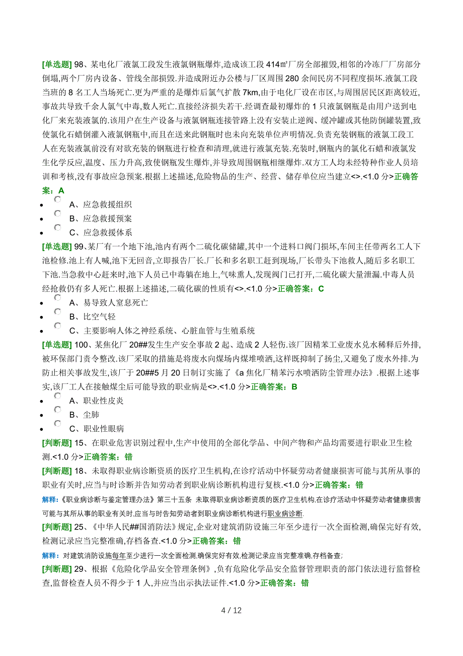 2016年安全管理员培训模拟考试错题集_第4页