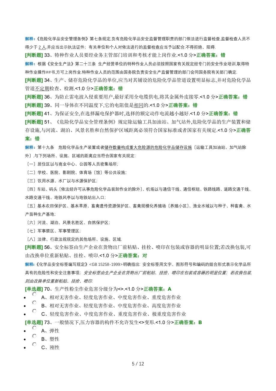 2016年安全管理员培训模拟考试错题集_第5页