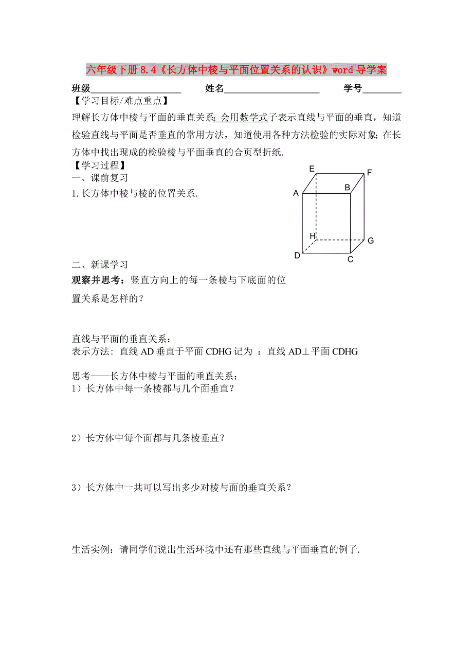 六年级下册8.4《长方体中棱与平面位置关系的认识》word导学案_第1页