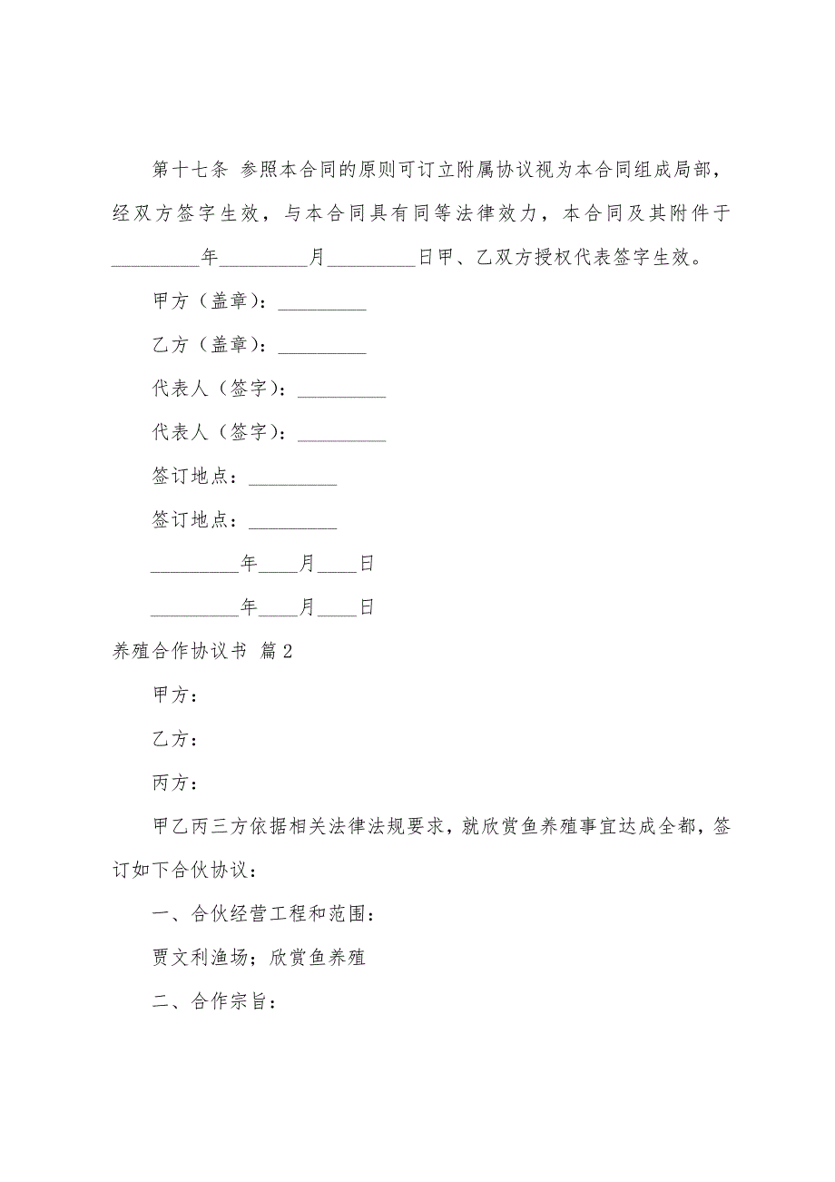 养殖合作协议书模板集合五篇.docx_第4页