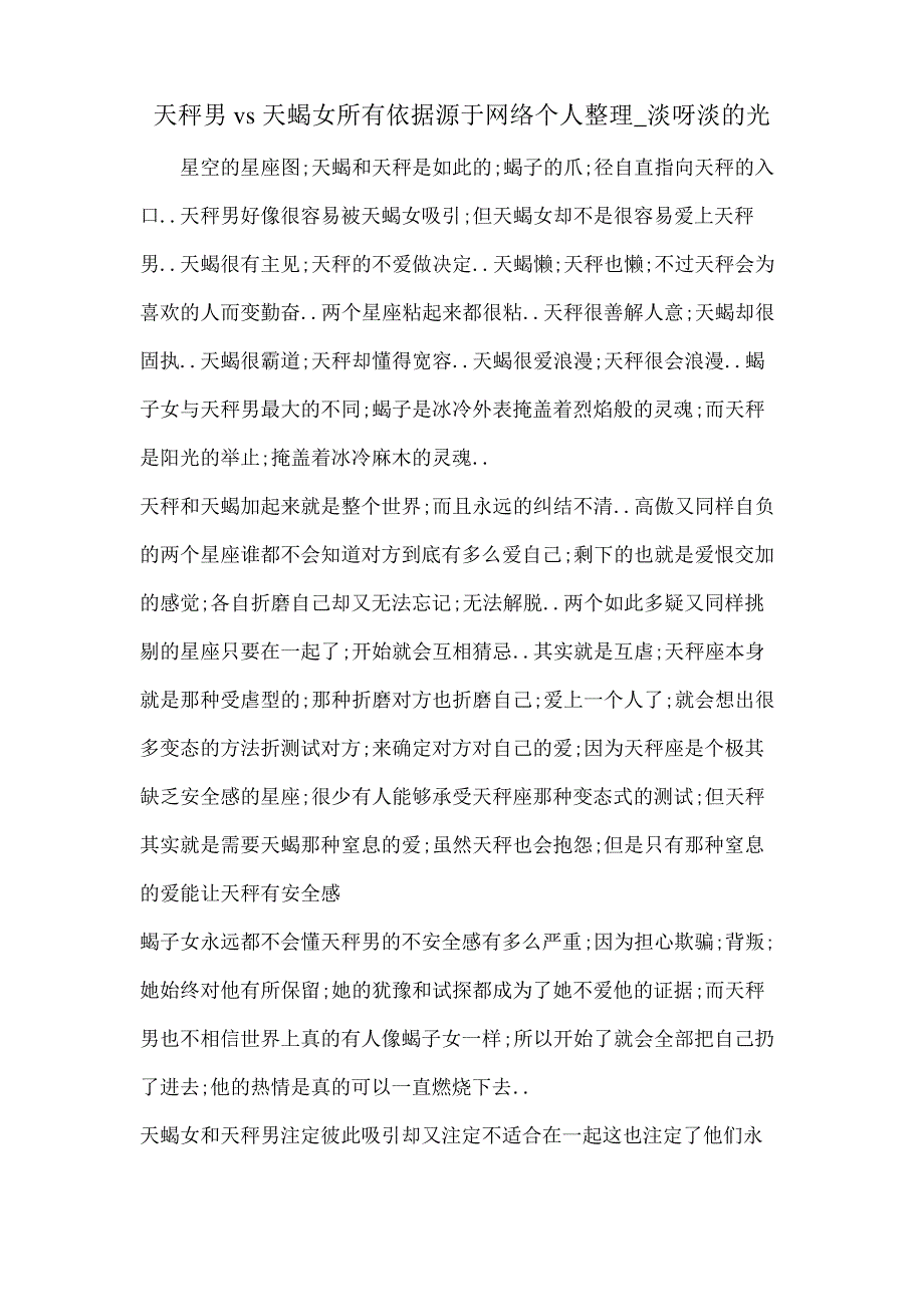 天秤男vs天蝎女所有依据源于网络个人淡呀淡的光_第1页