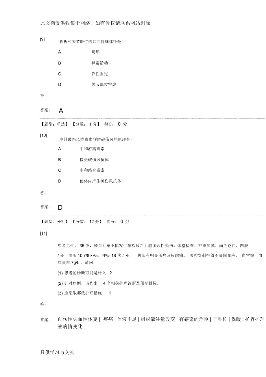 外科护理学综合测试15套试题及答案演示教学_第4页